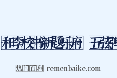 和李校书新题乐府·五弦弹是什么意思的图片